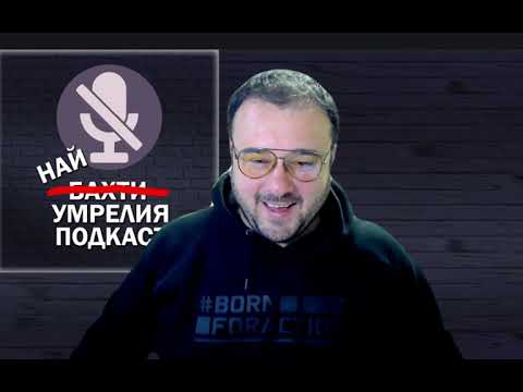 Видео: Най-умрелият подкаст - епизод пореден. Любо Жечев ме съди 😁