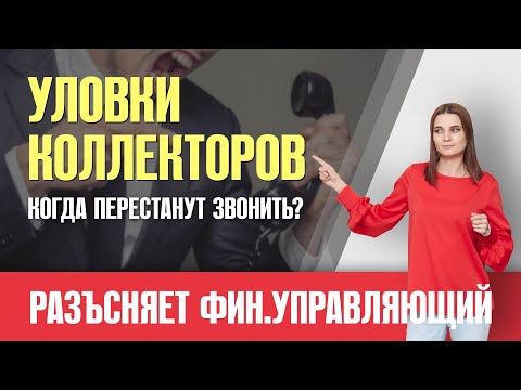 Видео: КАК ОТВЕЧАТЬ НА ЗВОНКИ КОЛЛЕКТОРОВ-2? КОГДА ПЕРЕСТАНУТ ЗВОНИТЬ?