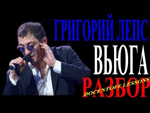 Видео: Григорий Лепс — Вьюга | Разбор песни на гитаре с аккордами