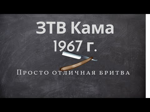 Видео: Бритьё с ЗТВ КАМА 1967 г.