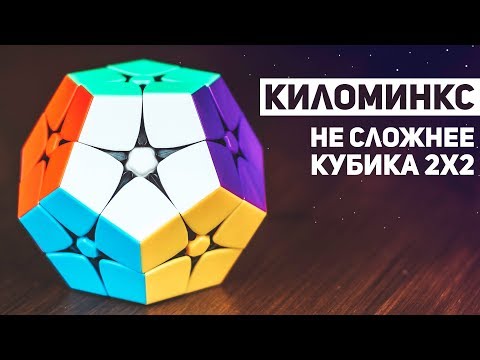 Видео: Киломинкс / Не Сложнее Кубика 2х2