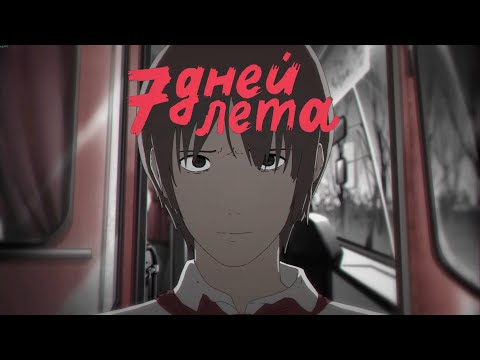 Видео: Улучшенное Бесконечное лето / Мод 7 дней лета БЛ