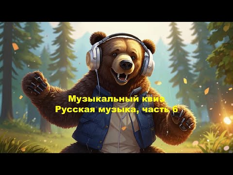 Видео: QUIZZLY | Музыкальный квиз | Русская музыка, часть 6