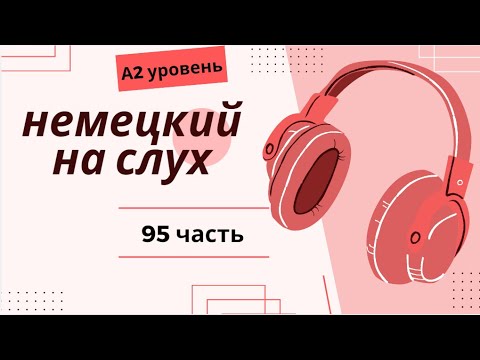Видео: 95 ЧАСТЬ ТРЕНАЖЕР  НЕМЕЦКИЙ НА СЛУХ А2 УРОВЕНЬ
