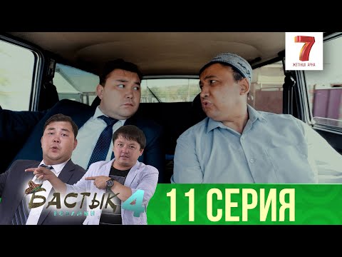 Видео: Розыгрышқа базар жоқ!  | Бастық боламын | Бастык Боламын | 4-маусым | 11 серия