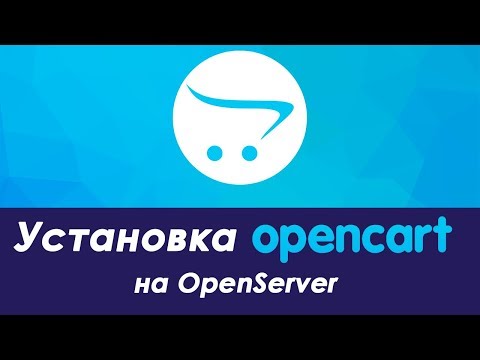 Видео: Как установить OpenCart на OpenServer