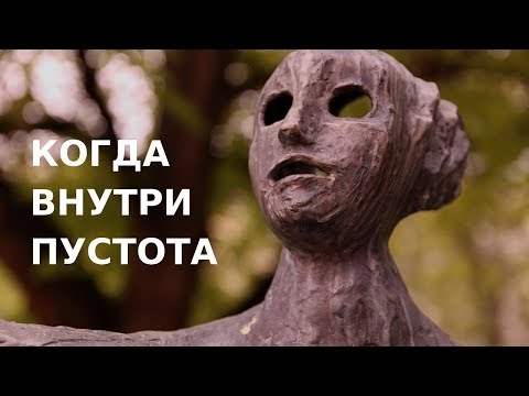 Видео: Виктория Дубинская. Когда внутри пустота