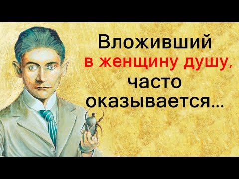 Видео: Франц Кафка. Вдохновляющие слова. Цитаты и афоризмы