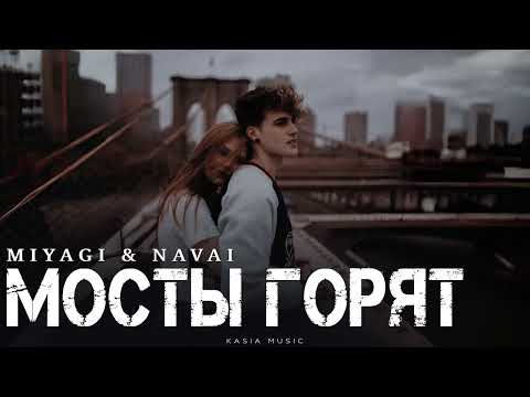Видео: MIYAGI & NAVAI - Мосты горят | Премьера 2025