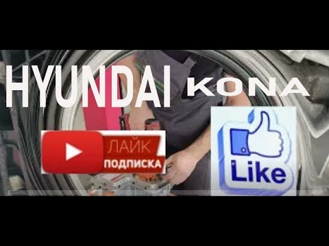 Видео: Ремонт батареи HYUNDAI Kona