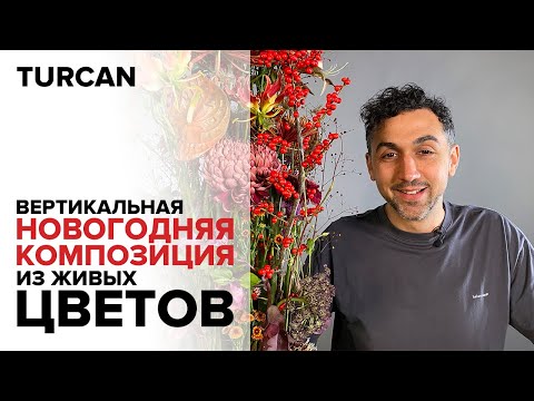 Видео: Новогодняя композиция из живых цветов от Дмитрия Туркан