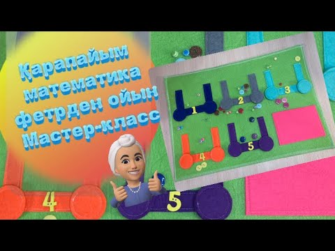 Видео: Фетрден тігілген ойын. Тегін Мастер-класс. #felt #fieltro #тегінмк #фетрденойын