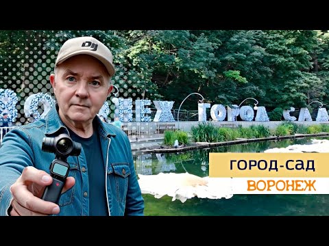Видео: Город Сад, Воронеж 08 09 24г