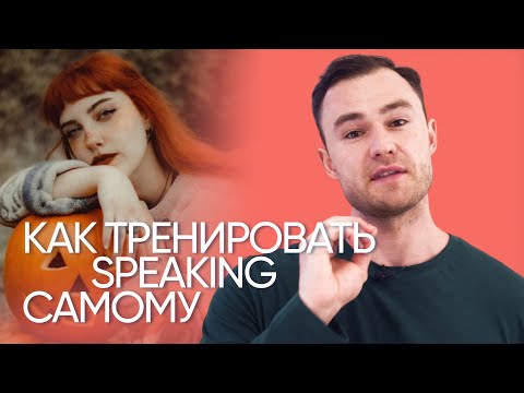 Видео: Как научиться думать и говорить на английском | Эффективная тренировка | Онлайн-школа «Инглекс»