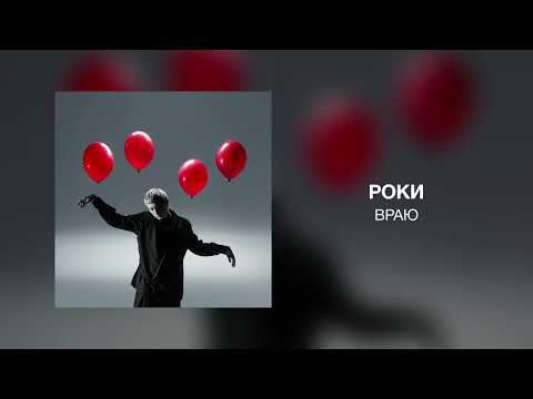 Видео: Роки - ВРАЮ