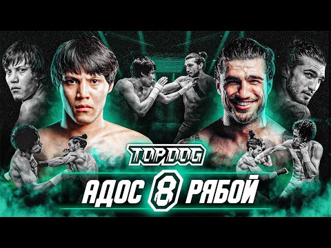 Видео: Адос vs. "Ассириец" Рябой | TDFC8
