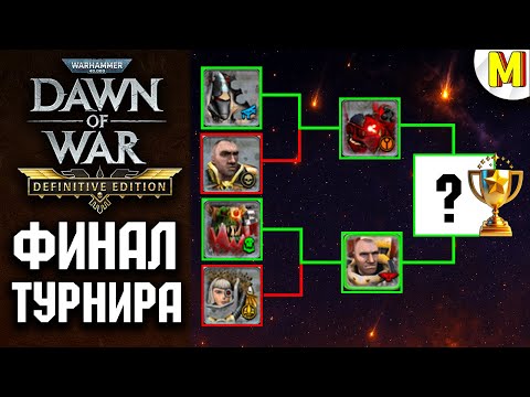 Видео: Турнир по Dawn of War: Definitive Edition — Смотрим Финал