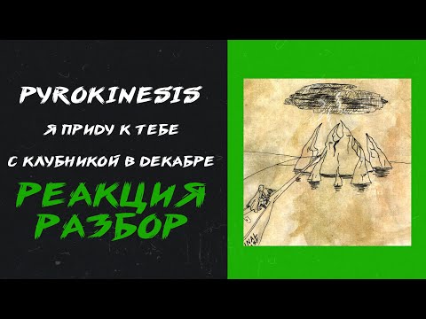 Видео: pyrokinesis - Я приду к тебе с клубникой в декабре (реакция и разбор)