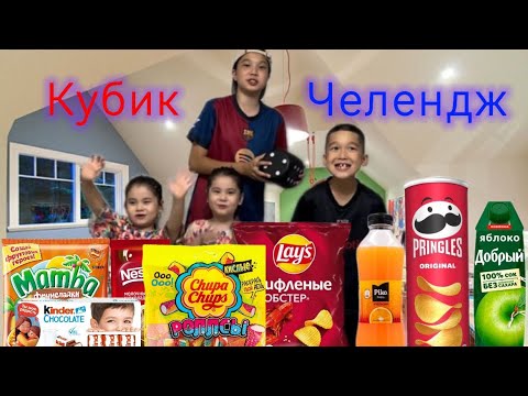 Видео: Кубик ЧЕЛЛЕНДЖ😍🫨👭🔥🍎🍭🎁