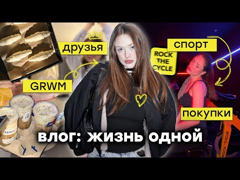 Видео: влог: жизнь одной *спорт, друзья, покупки, grwm*
