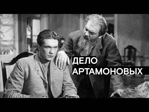 Видео: СОВЕТСКОЕ КИНО! Дело Артамоновых. Драма