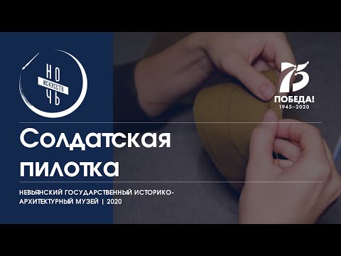 Видео: Мастер класс | Солдатская пилотка