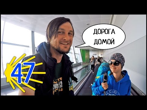 Видео: ДОРОГА ДОМОЙ ✈️ Перелет Сантьяго - Киев! Бюджет Путешествия! ПУТЬ СВЯТОГО ИАКОВА (Путь Сантьяго) #47