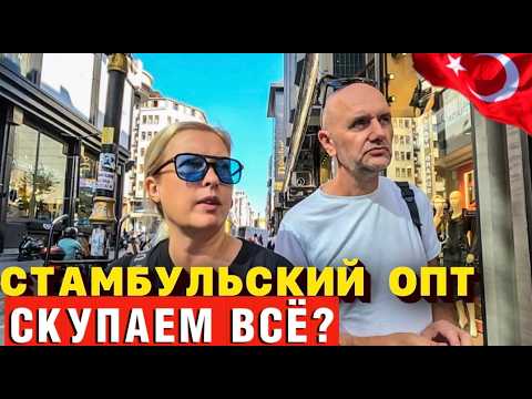 Видео: Грязные секреты турецкого опта. Вам лучше это НЕ знать! Лалели Стамбул