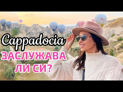 Видео: ЗАСЛУЖАВА ЛИ СИ КАПАДОКИЯ?