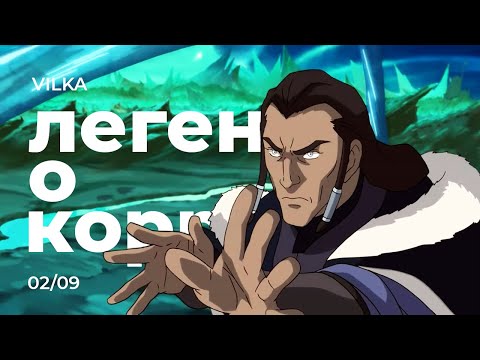 Видео: Аватар: Легенда о Корре 2 сезон 9 серия ► ПРОВОДНИК ► Реакция Вилка