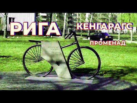 Видео: Рига. Кенгарагс. Променад до Южного моста