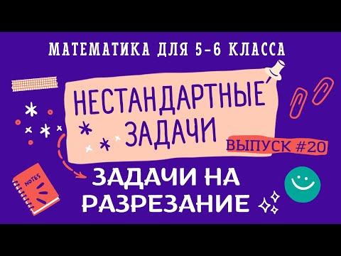 Видео: 5-6 классы. Нестандартные задачи: Задачи на разрезание квадрата (Выпуск #20)