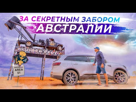 Видео: За забором центра Австралии: что скрывают дикие земли динго? | Часть 2