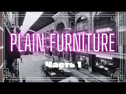 Видео: Видеогид по лучшим фабрикам Китая | PLAIN | Часть 1 | Купить мебель из Китая онлайн