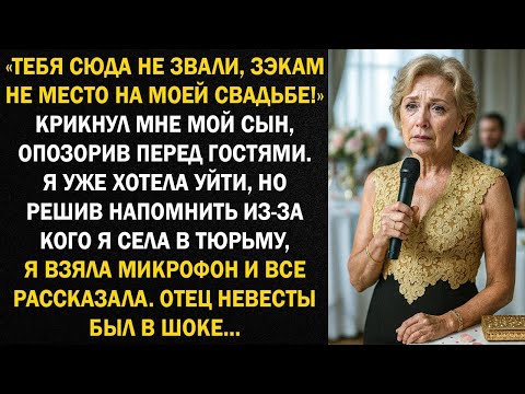 Видео: «Тебя сюда не звали, зэкам не место на моей свадьбе!» крикнул мне мой сын, опозорив перед гостями...