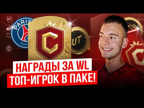 Видео: НАГРАДЫ ЗА WL | НАКОНЕЦ-ТО ПОВЕЗЛО В FC 26!