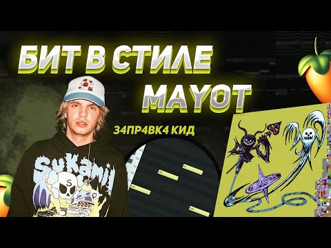 Видео: КАК СДЕЛАТЬ БИТ В СТИЛЕ MAYOT | З4ПР4ВК4 КИД