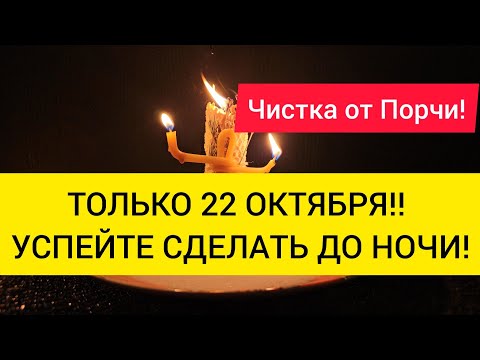 Видео: 💯 Мощная чистка от любой порчи и негатива 🔥22 Октября до ночи сделайте !