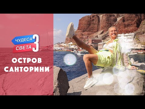 Видео: Остров Санторини (Греция). Орёл и Решка. Чудеса света (eng, rus sub)