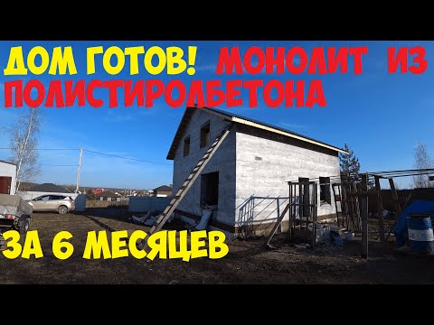 Видео: ДОМ ГОТОВ!