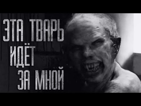 Видео: МЕНЯ ПРЕСЛЕДУЮТ!.. Страшные истории из жизни. Страшилки на ночь. Хоррор. Фильмы Ужасов