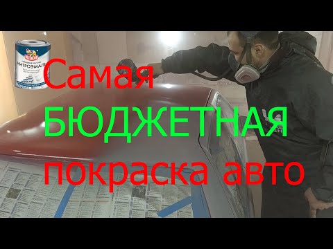 Видео: Дешевая покраска авто, краской для забора! Покраска авто нитроэмалью НЦ-132 ! #carpainting