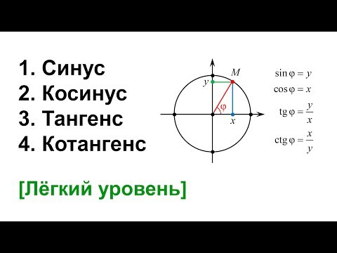 Видео: Что такое синус, косинус, тангенс и котангенс