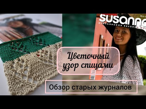 Видео: Обзор журнала по вязанию SUSANNA 04_2008. Цветочный узор спицами.