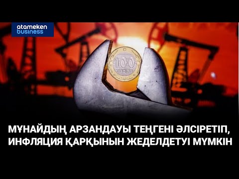Видео: Мұнайдың арзандауы теңгені әлсіретіп, инфляция қарқынын жеделдетуі мүмкін