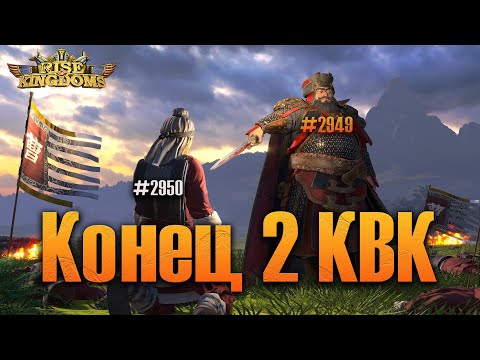 Видео: Конец 2 КВК⚔ Rise of Kingdoms games