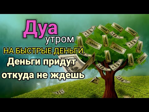 Видео: Дуа утром,НА БЫСТРЫЕ ДЕНЬГИ,Деньги придут откуда не ждешь | Ясин,Аяль Курси,RUQYAH HEALTH AND WEALTH