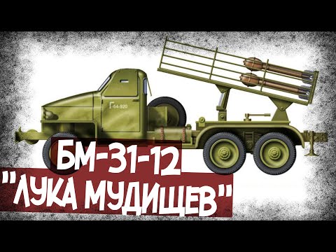 Видео: Почему БМ-31-12 Получил Прозвище "Лука"?