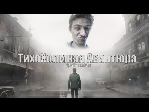 Видео: Очень Кратко Silent Hill 2 REMAKE