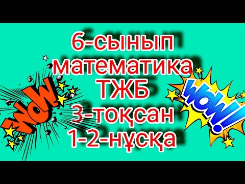 Видео: 6-сынып математика ТЖБ 3-тоқсан.  1-нұсқа.  2-нұсқа